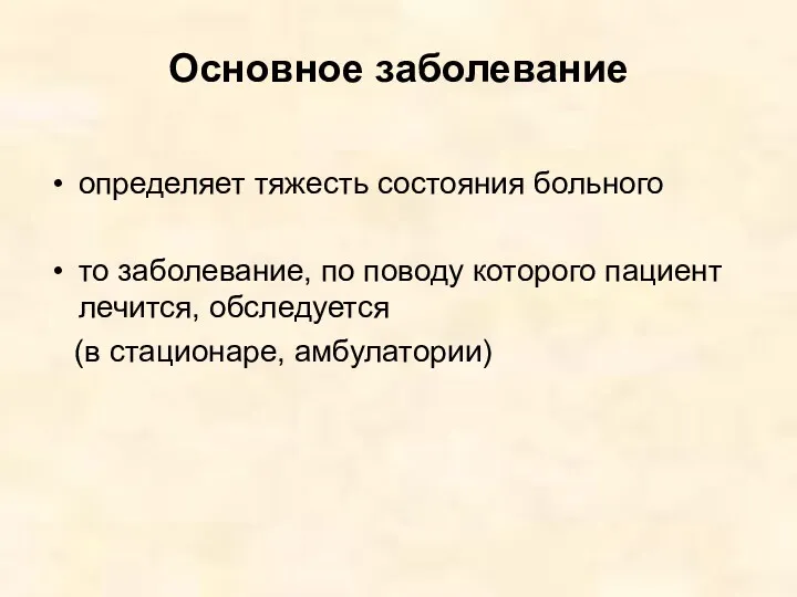 Основное заболевание определяет тяжесть состояния больного то заболевание, по поводу