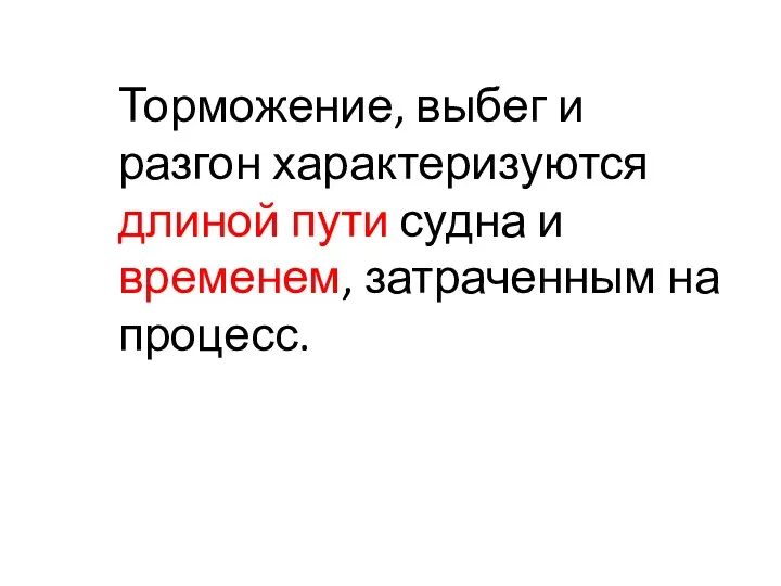 Торможение, выбег и разгон характеризуются длиной пути судна и временем, затраченным на процесс.