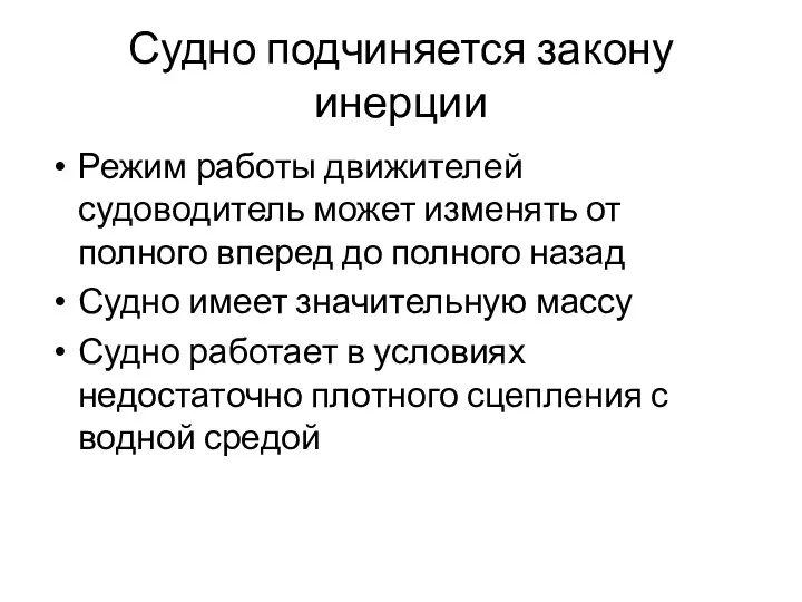 Судно подчиняется закону инерции Режим работы движителей судоводитель может изменять