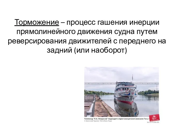 Торможение – процесс гашения инерции прямолинейного движения судна путем реверсирования