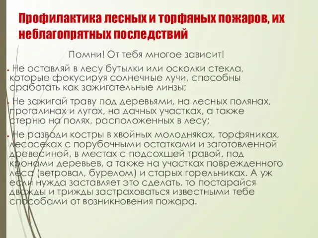 Профилактика лесных и торфяных пожаров, их неблагопрятных последствий Помни! От