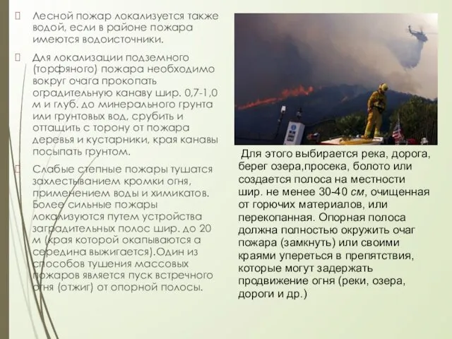 Лесной пожар локализуется также водой, если в районе пожара имеются