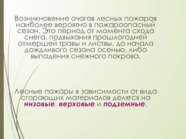 Возникновение очагов лесных пожаров наиболее вероятно в пожароопасный сезон. Это