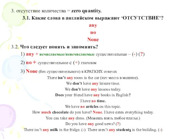 3. отсутствие количества = zero quantity. 3.1. Какие слова в английском выражают ‘ОТСУТСТВИЕ’?