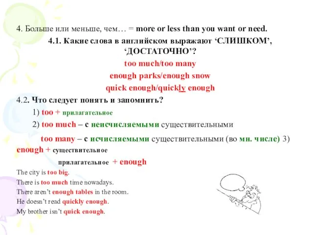4. Больше или меньше, чем… = more or less than you want or