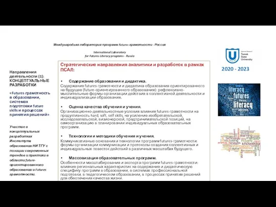 Международная лаборатория программ Futures грамотности - Россия International Laboratory for