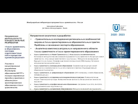 Международная лаборатория программ Futures грамотности - Россия International Laboratory for Futures Literacy programs