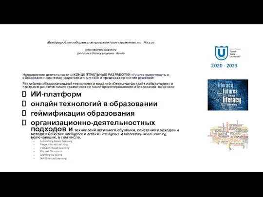 Международная лаборатория программ Futures грамотности - Россия International Laboratory for Futures Literacy programs