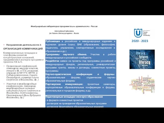 Международная лаборатория программ Futures грамотности - Россия International Laboratory for