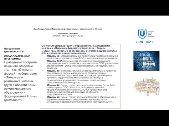 Международная лаборатория программ Futures грамотности - Россия International Laboratory for