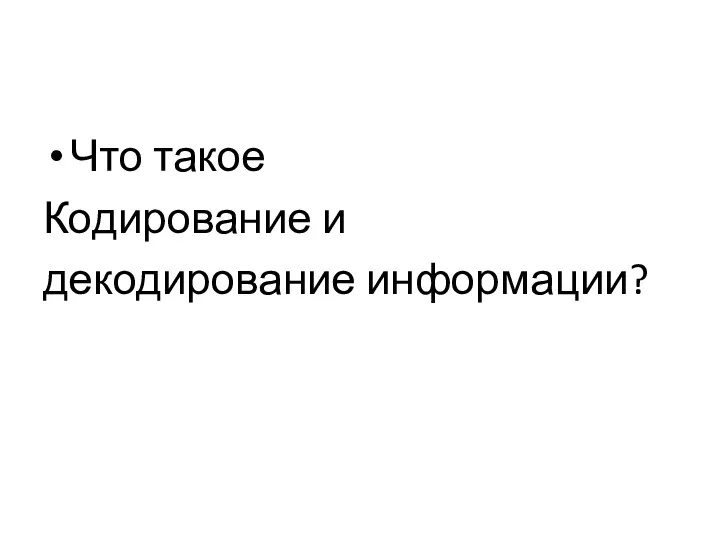 Что такое Кодирование и декодирование информации?