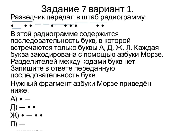 Задание 7 вариант 1. Разведчик передал в штаб радиограмму: •