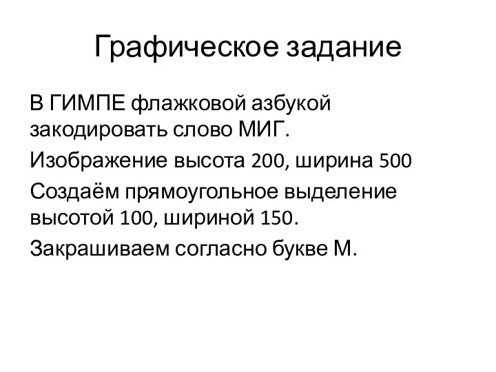 Графическое задание В ГИМПЕ флажковой азбукой закодировать слово МИГ. Изображение