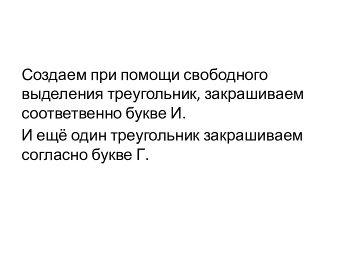 Создаем при помощи свободного выделения треугольник, закрашиваем соответвенно букве И.