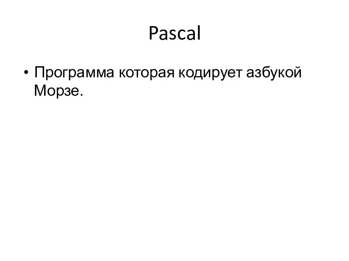 Pascal Программа которая кодирует азбукой Морзе.