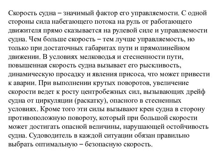 Скорость судна – значимый фактор его управляемости. С одной стороны