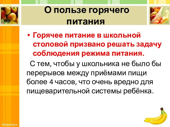 О пользе горячего питания Горячее питание в школьной столовой призвано