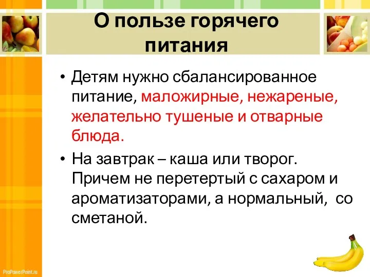 О пользе горячего питания Детям нужно сбалансированное питание, маложирные, нежареные,