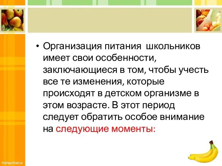 Организация питания школьников имеет свои особенности, заключающиеся в том, чтобы