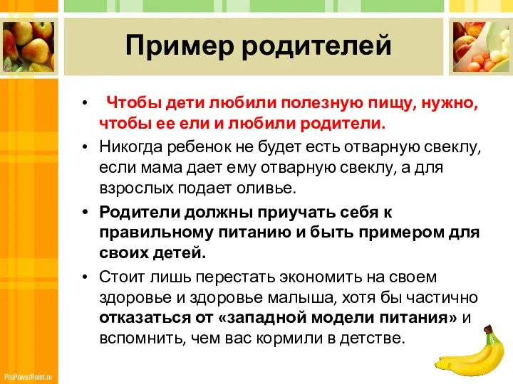 Пример родителей Чтобы дети любили полезную пищу, нужно, чтобы ее