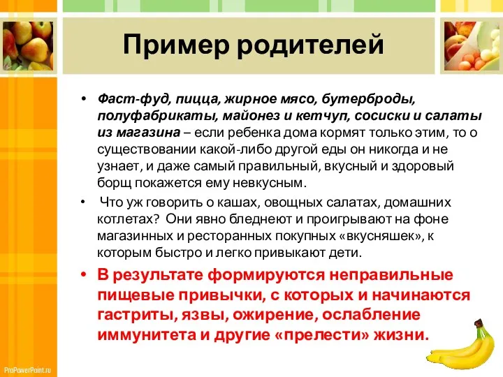 Пример родителей Фаст-фуд, пицца, жирное мясо, бутерброды, полуфабрикаты, майонез и