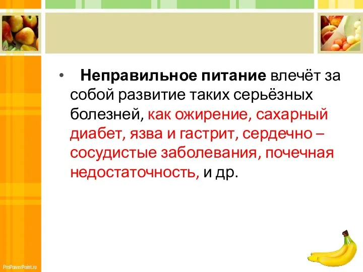 Неправильное питание влечёт за собой развитие таких серьёзных болезней, как