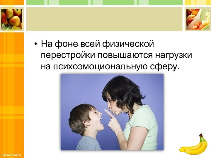 На фоне всей физической перестройки повышаются нагрузки на психоэмоциональную сферу.