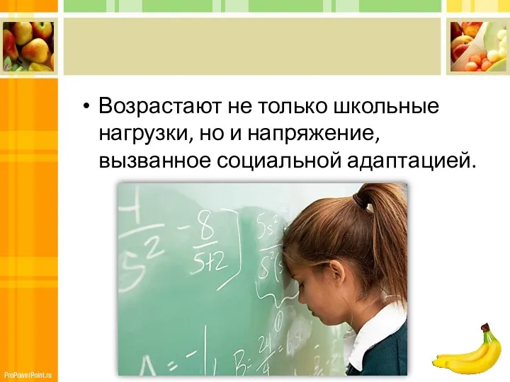 Возрастают не только школьные нагрузки, но и напряжение, вызванное социальной адаптацией.