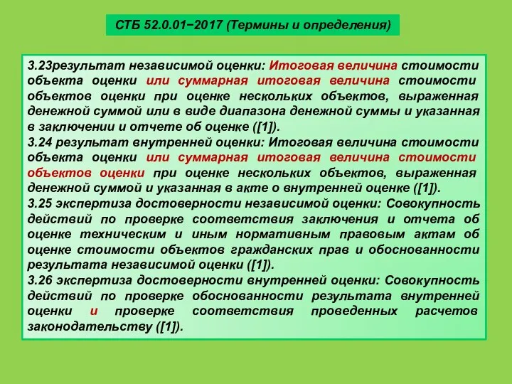 3.23результат независимой оценки: Итоговая величина стоимости объекта оценки или суммарная