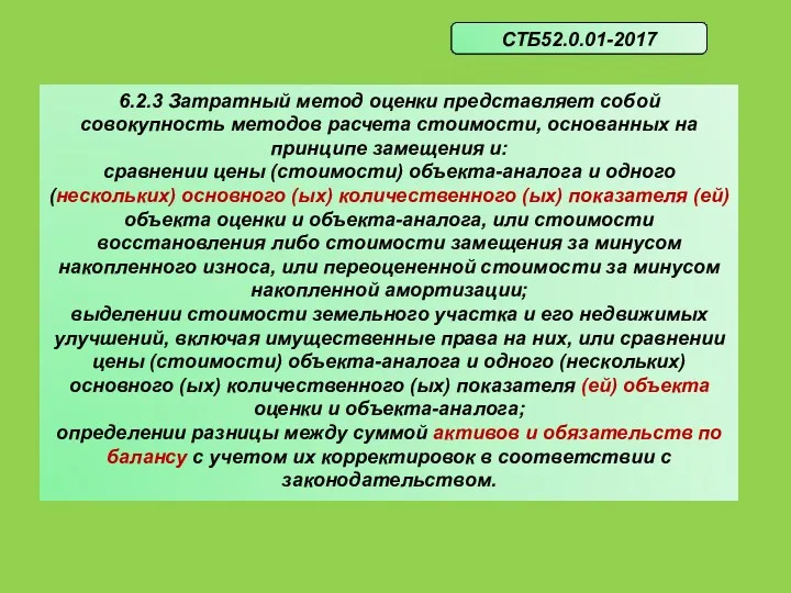 6.2.3 Затратный метод оценки представляет собой совокупность методов расчета стоимости,