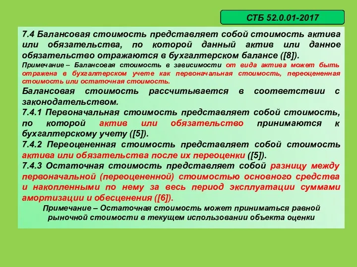 7.4 Балансовая стоимость представляет собой стоимость актива или обязательства, по