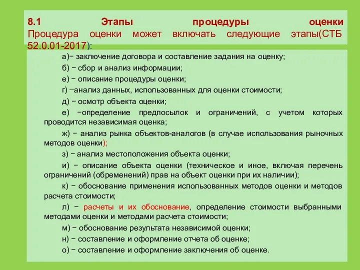 8.1 Этапы процедуры оценки Процедура оценки может включать следующие этапы(СТБ