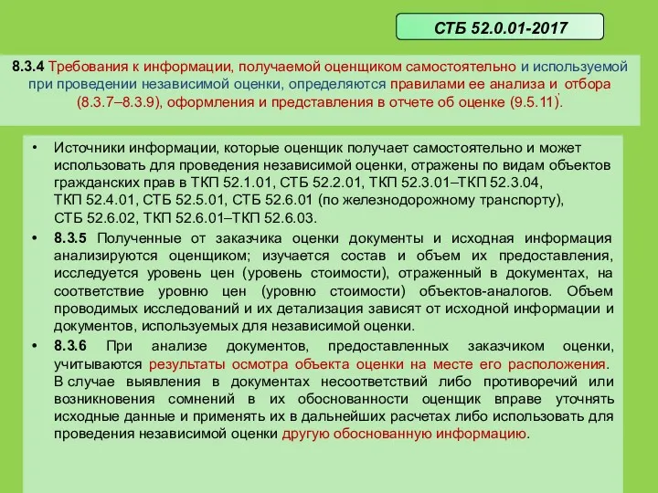 8.3.4 Требования к информации, получаемой оценщиком самостоятельно и используемой при