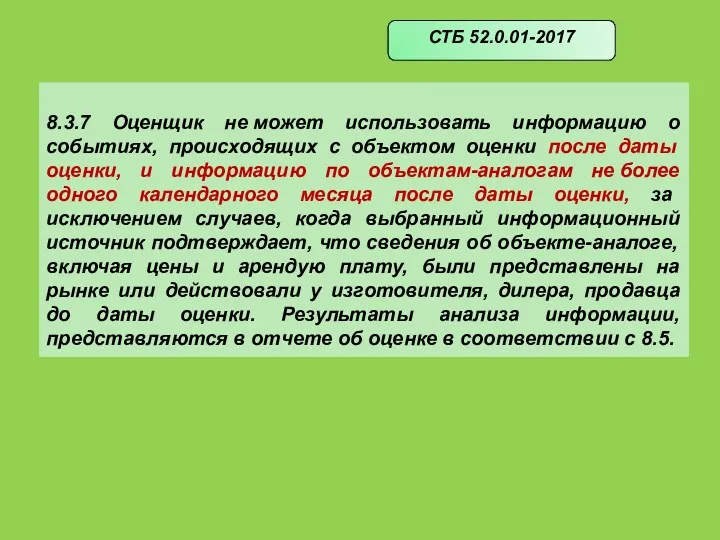 8.3.7 Оценщик не может использовать информацию о событиях, происходящих с