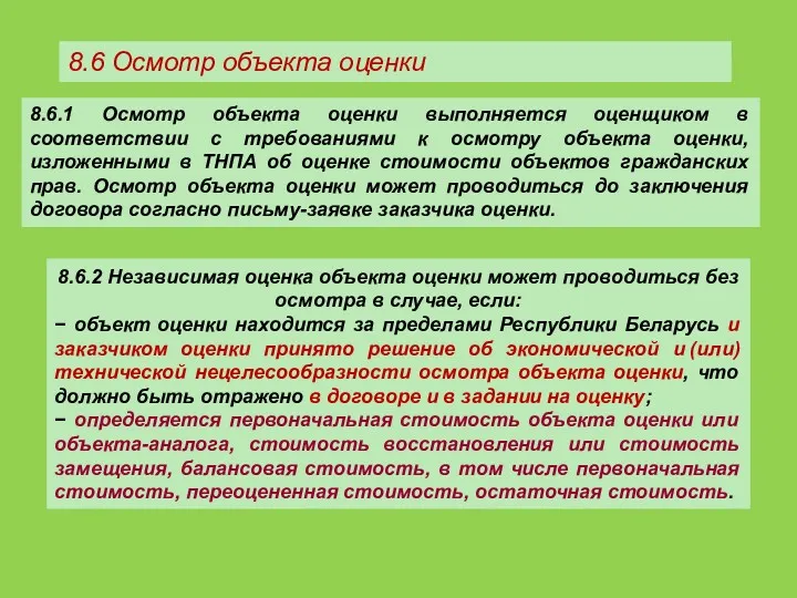 8.6 Осмотр объекта оценки 8.6.2 Независимая оценка объекта оценки может