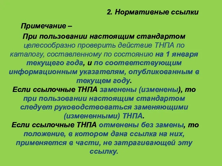 При пользовании настоящим стандартом целесообразно проверить действие ТНПА по каталогу,