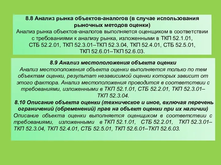 8.8 Анализ рынка объектов-аналогов (в случае использования рыночных методов оценки)