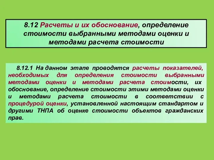 8.12 Расчеты и их обоснование, определение стоимости выбранными методами оценки