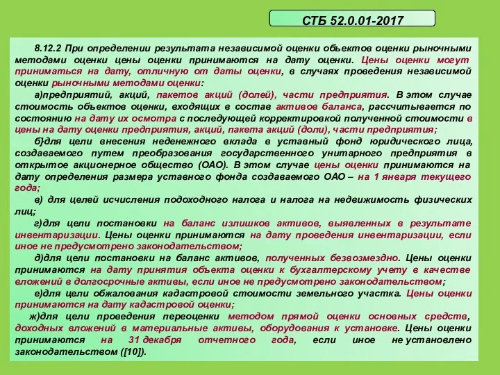 8.12.2 При определении результата независимой оценки объектов оценки рыночными методами