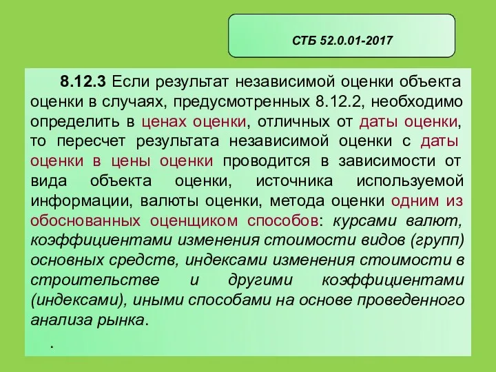 8.12.3 Если результат независимой оценки объекта оценки в случаях, предусмотренных