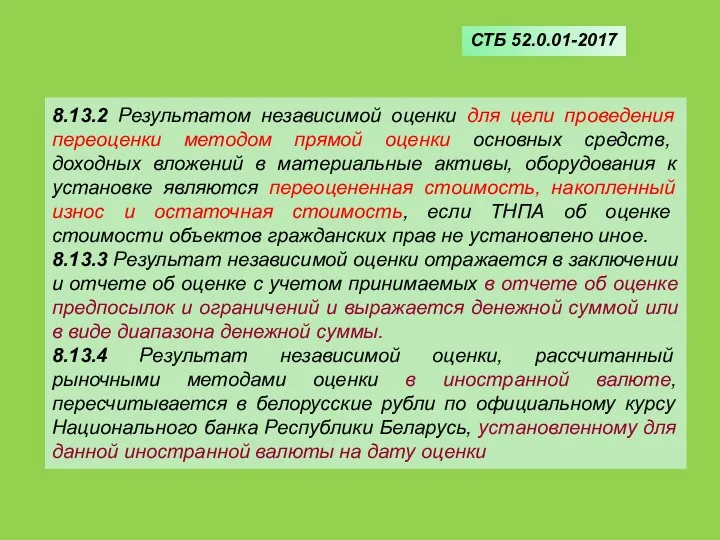 8.13.2 Результатом независимой оценки для цели проведения переоценки методом прямой