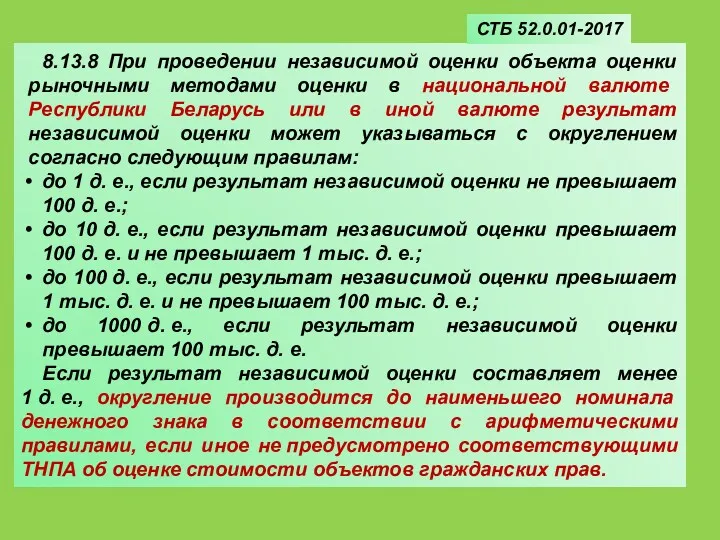 8.13.8 При проведении независимой оценки объекта оценки рыночными методами оценки