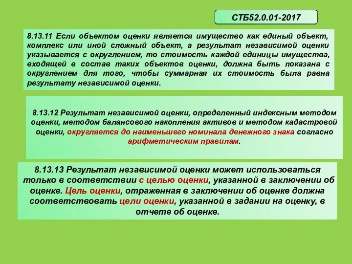 8.13.11 Если объектом оценки является имущество как единый объект, комплекс