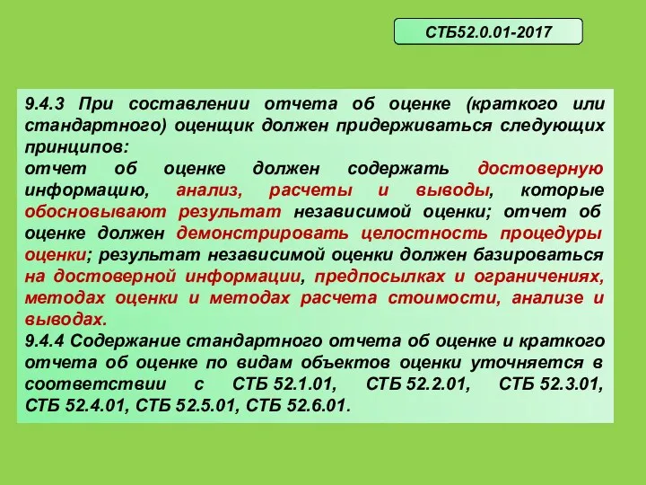 9.4.3 При составлении отчета об оценке (краткого или стандартного) оценщик