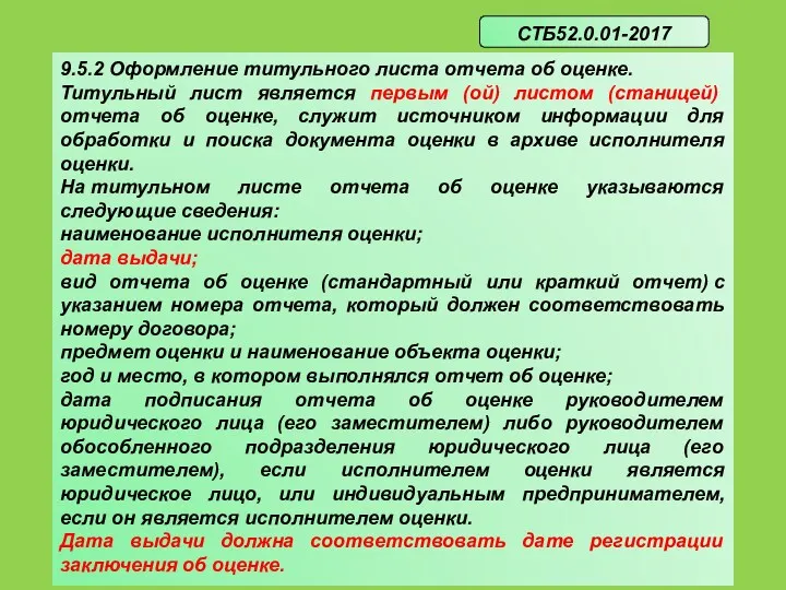 9.5.2 Оформление титульного листа отчета об оценке. Титульный лист является