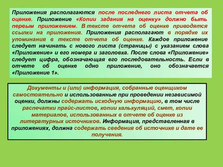 Приложения располагаются после последнего листа отчета об оценке. Приложение «Копии