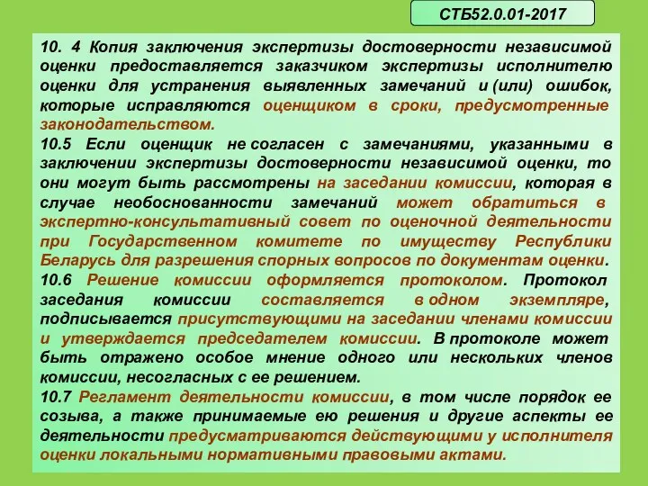 10. 4 Копия заключения экспертизы достоверности независимой оценки предоставляется заказчиком