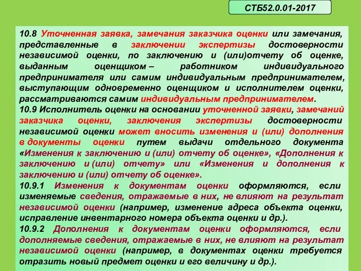 10.8 Уточненная заявка, замечания заказчика оценки или замечания, представленные в