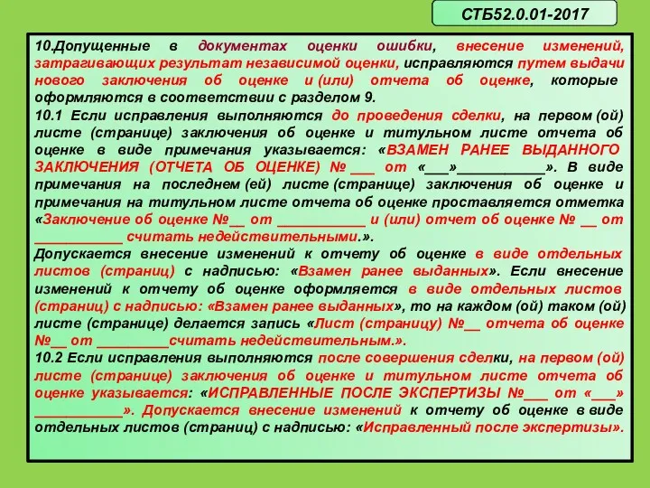 10.Допущенные в документах оценки ошибки, внесение изменений, затрагивающих результат независимой