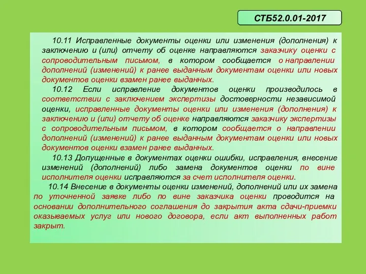 10.11 Исправленные документы оценки или изменения (дополнения) к заключению и